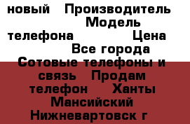 IPHONE 5 новый › Производитель ­ Apple › Модель телефона ­ IPHONE › Цена ­ 5 600 - Все города Сотовые телефоны и связь » Продам телефон   . Ханты-Мансийский,Нижневартовск г.